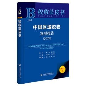 税收蓝皮书:中国区域税收发展报告