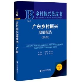 乡村振兴蓝皮书:广东乡村振兴发展报告