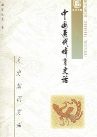 中国近代体育史话：文史知识文库