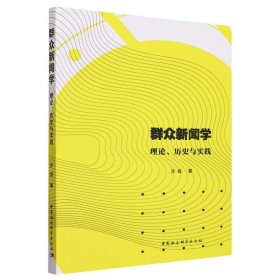 群众新闻学:理论、历史与实践