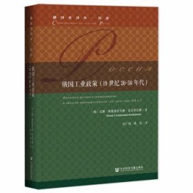 俄国工业政策（19世纪20-50年代）