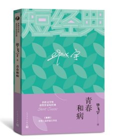 毕飞宇：青春和病（茅盾文学奖获奖作家短经典）