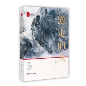 游走的人（跨度小说文库）