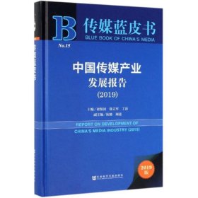 传媒蓝皮书：中国传媒产业发展报告