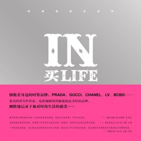 IN买LIFE:时尚名品生活志