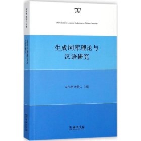 生成词库理论与汉语研究
