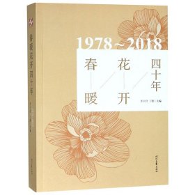 春暖花开四十年