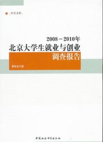 2008-2010年北京大学生就业与创业调查报告