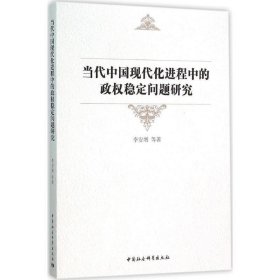 当代中国现代化进程中的政权稳定问题研究