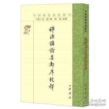 禅源诸诠集都序校释（中国佛教典籍选刊）