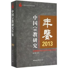 中国宗教研究年鉴