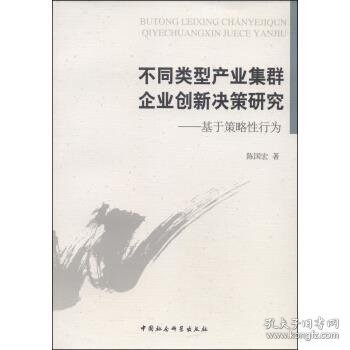 不同类型产业集群企业创新决策研究 : 基于策略性行为