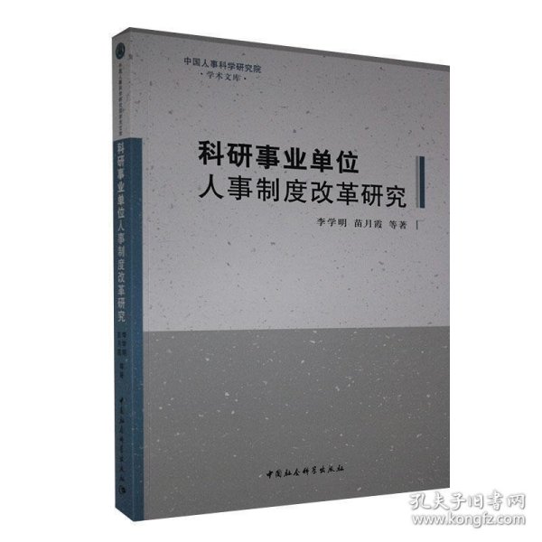 科研事业单位人事制度改革研究/中国人事科学研究院学术文库