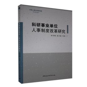 科研事业单位人事制度改革研究/中国人事科学研究院学术文库