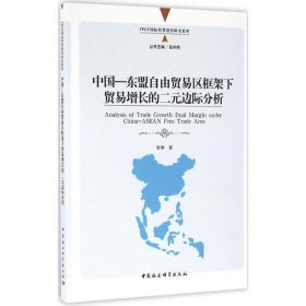 中国—东盟自由贸易区框架下贸易增长的二元边际分析