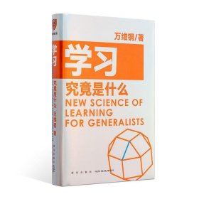学习究竟是什么 得到App超过11万人都在学 万维钢通才丛书