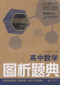 高中数学图析题典