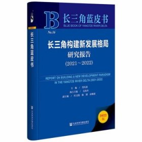 长三角蓝皮书：长三角构建新发展格局研究报告（2021～2022）