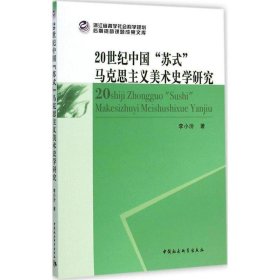 20世纪中国苏式马克思主义美术史学研究