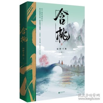 含桃绿野千鹤作品古风江湖含桃增出版番外千寻文化