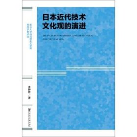 日本近代技术文化观的演进