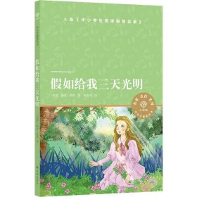 假如给我三天光明（小译林中小学阅读丛书）