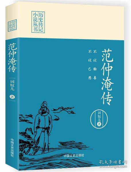 不以物喜，不以己悲：范仲淹传（历史传记小说丛书）