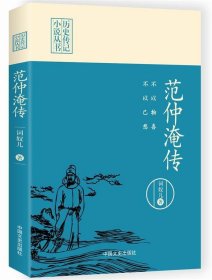 不以物喜，不以己悲：范仲淹传（历史传记小说丛书）