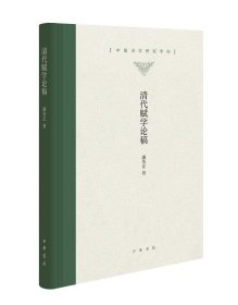 清代赋学论稿（中国诗学研究专刊·精装）