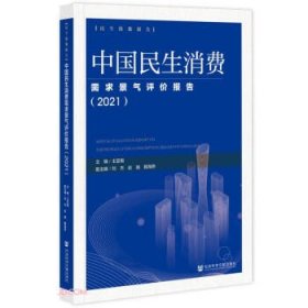 中国民生消费需求景气评价报告