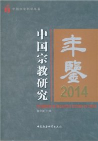 中国宗教研究年鉴2014