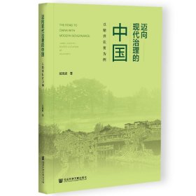 迈向现代治理的中国：以精准扶贫为例