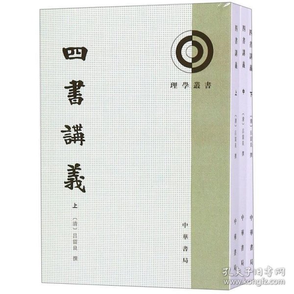 理学丛书:四书讲义/套装全3册