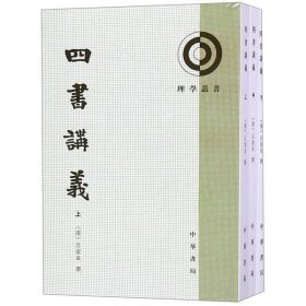 理学丛书:四书讲义/套装全3册