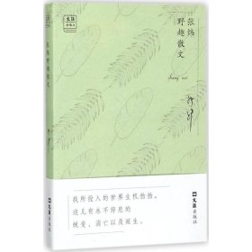 张炜野趣散文/“文汇.金散文”第一辑