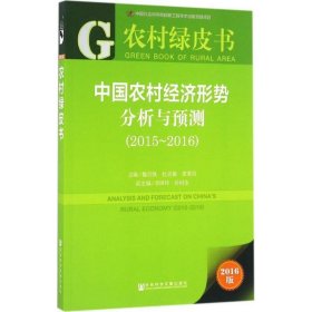 农村绿皮书:中国农村经济形势分析与预测