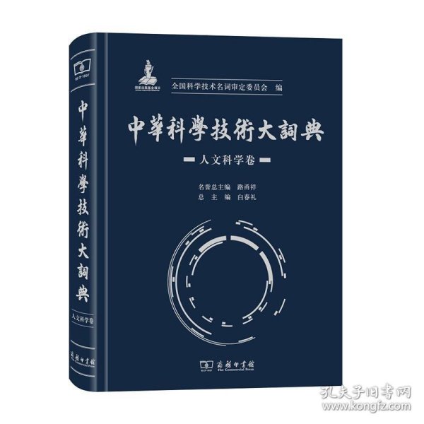 中华科学技术大词典·人文科学卷