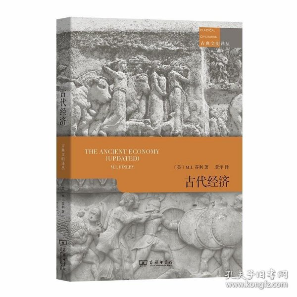 古代经济(古典文明译丛)