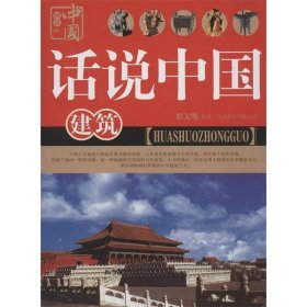 话说中国 建筑