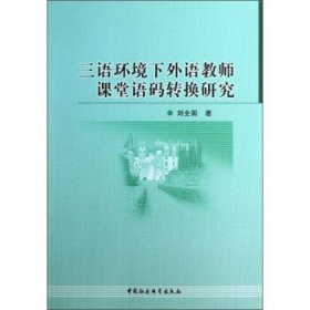 三语环境下外语教师课堂语码转换研究