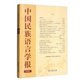 中国民族语言学报