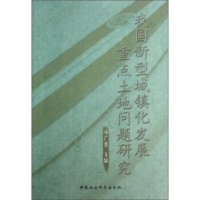 我国新型城镇化发展重点土地问题研究