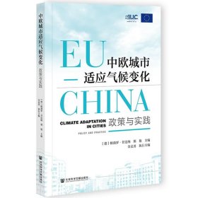 中欧城市适应气候变化：政策与实践