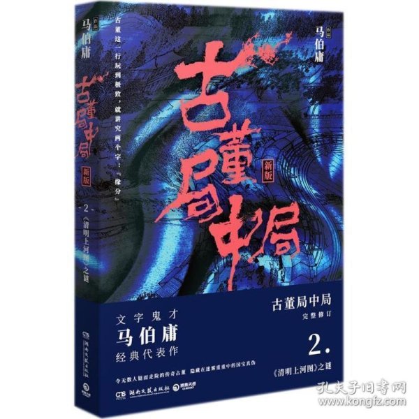 古董局中局2（文字鬼才马伯庸经典代表作品《古董局中局2》全新修订版）