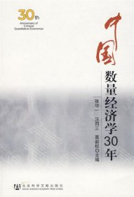 中国数量经济学30年