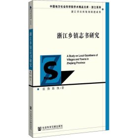 浙江乡镇志书研究