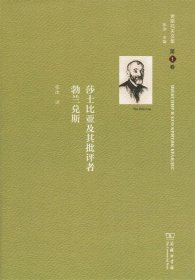 莎士比亚及其批评者勃兰兑斯 : 舍斯托夫文集第1卷