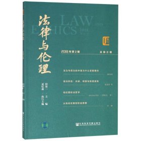 法律与伦理 2018年第2期 总第3期