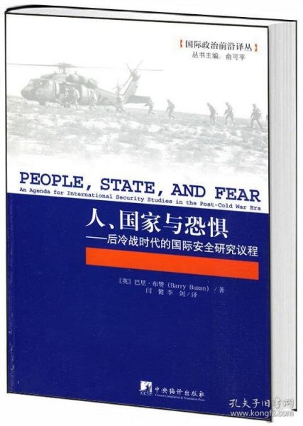 人、国家与恐惧：后冷战时代的国际安全研究议程