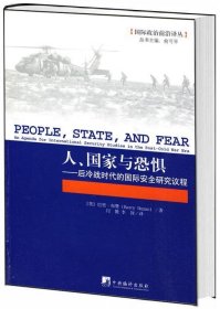 人、国家与恐惧：后冷战时代的国际安全研究议程